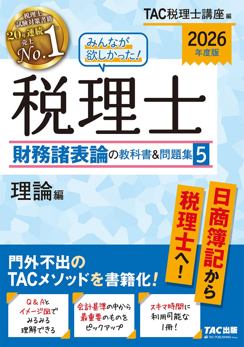 2025年度版 みんなが欲しかった! 税理士 財務諸表論の教科書 【5冊セット】 Amazon.co.jp: 2026年度版 みんなが欲しかった! 税理士 財務諸表論の
