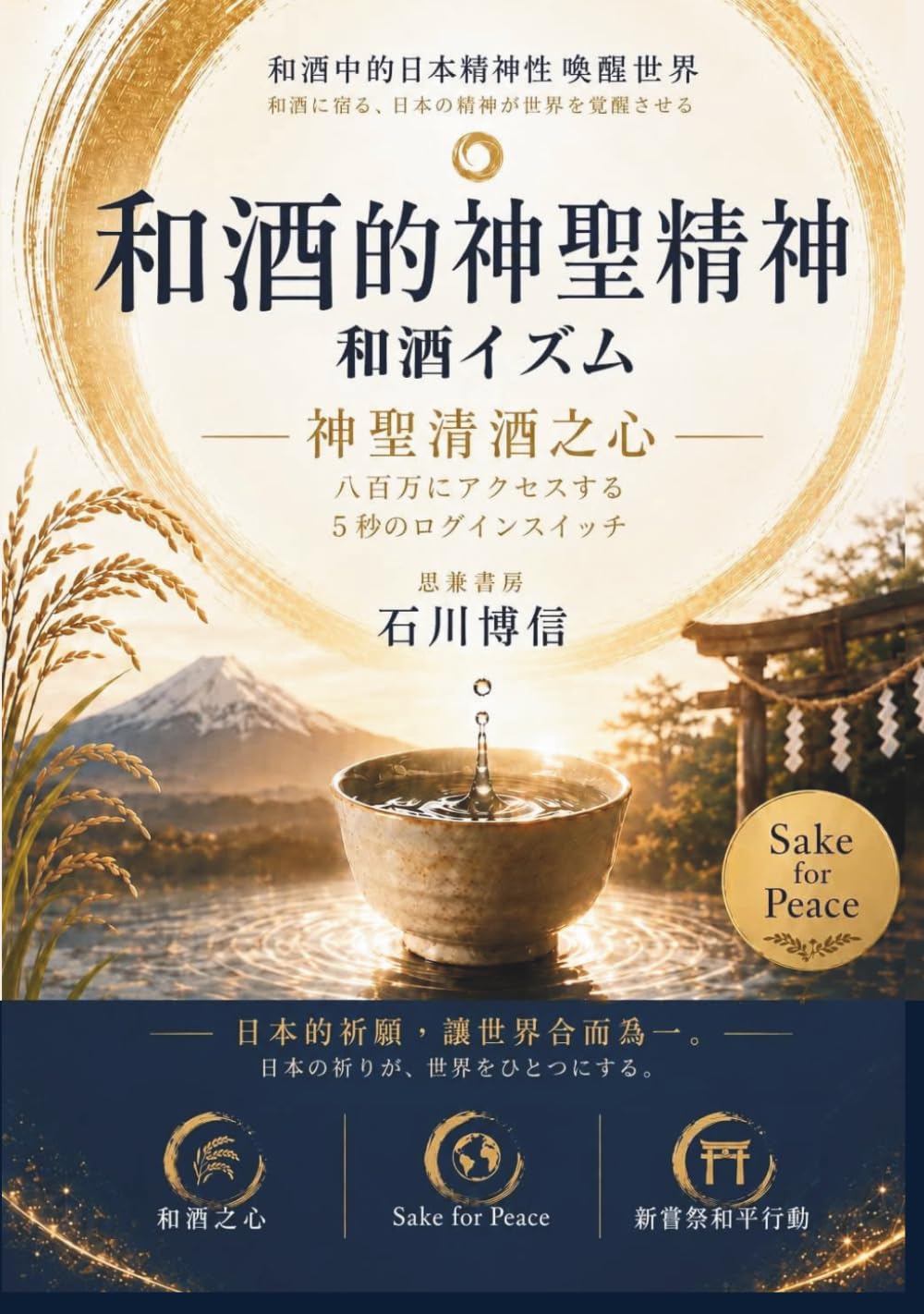 和酒イズム：和酒的神聖精神: 八百万にアクセスする5秒のログインスイッチ