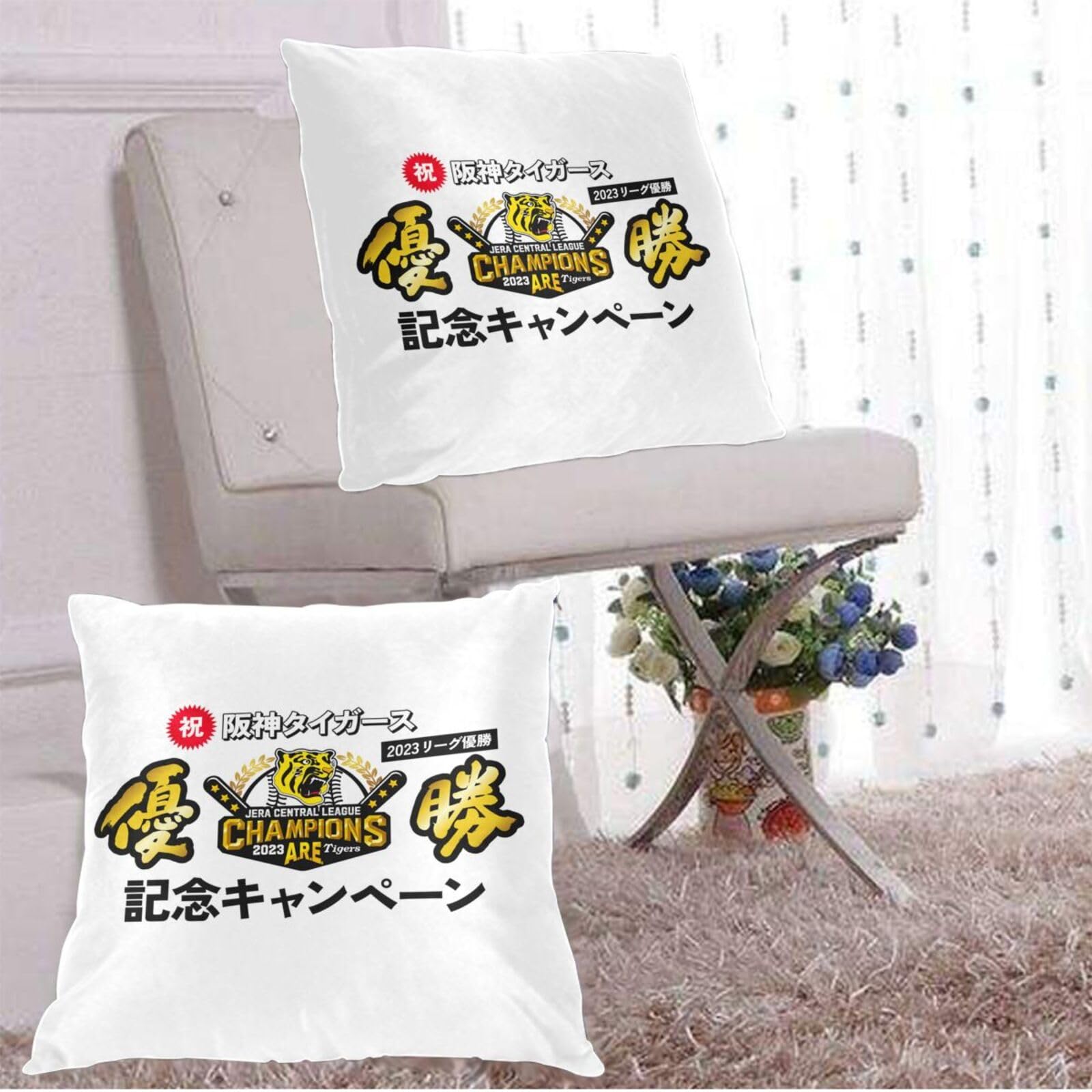 阪神タイガース 2023優勝記念クッション Amazon.co.jp: 阪神タイガース 2023 リーグ優勝記念 クッション
