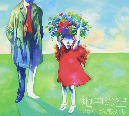 Amazon 地中の空 いかんせん花おこし J Pop ミュージック