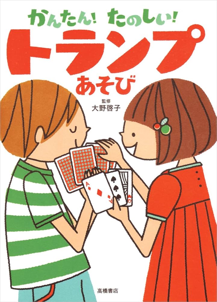 かんたん!たのしい! トランプあそび | 大野 啓子 |本 | 通販
