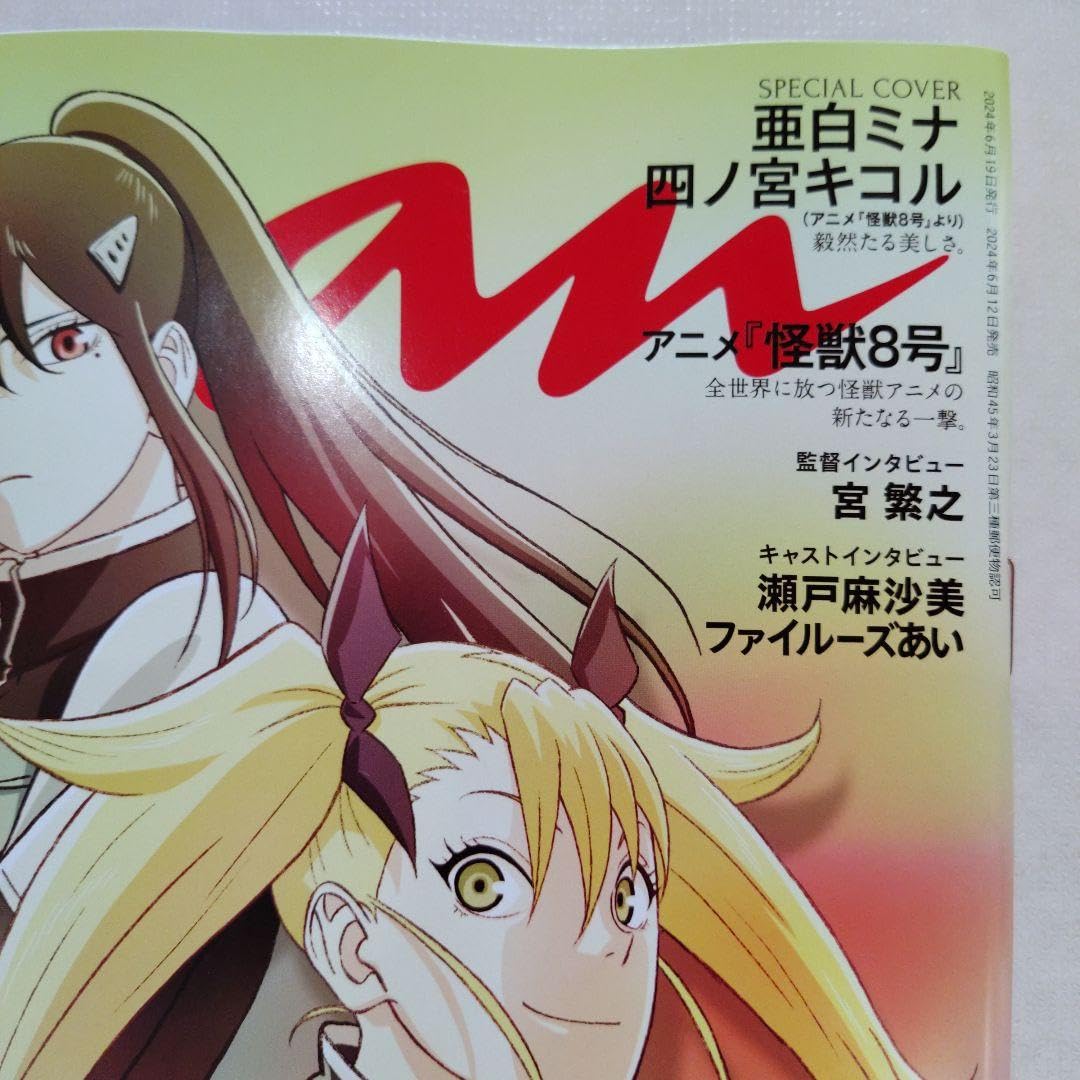 Amazon.co.jp: アニメ 怪獣8号 表紙&台湾特集 anan 増刊号 2401
