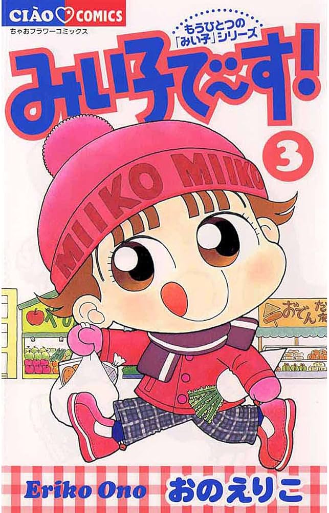 みいこ　（3/2まで） みいこ （3/2まで） Amazon.co.jp: みい子で～す！（3） (ちゃお