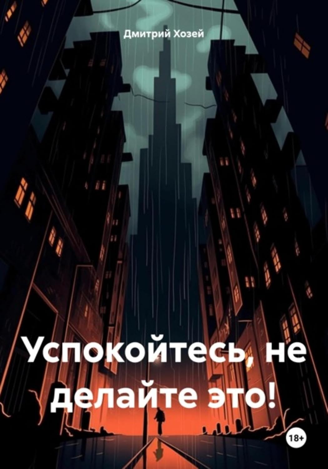Успокойтесь, не делайте это! (Russian Edition)