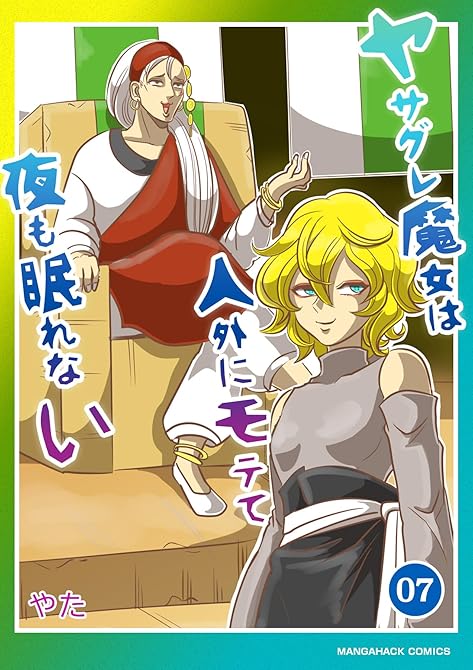 『ヤサグレ魔女は人外にモテて夜も眠れない7巻』の表紙イラスト 電子書籍 漫画