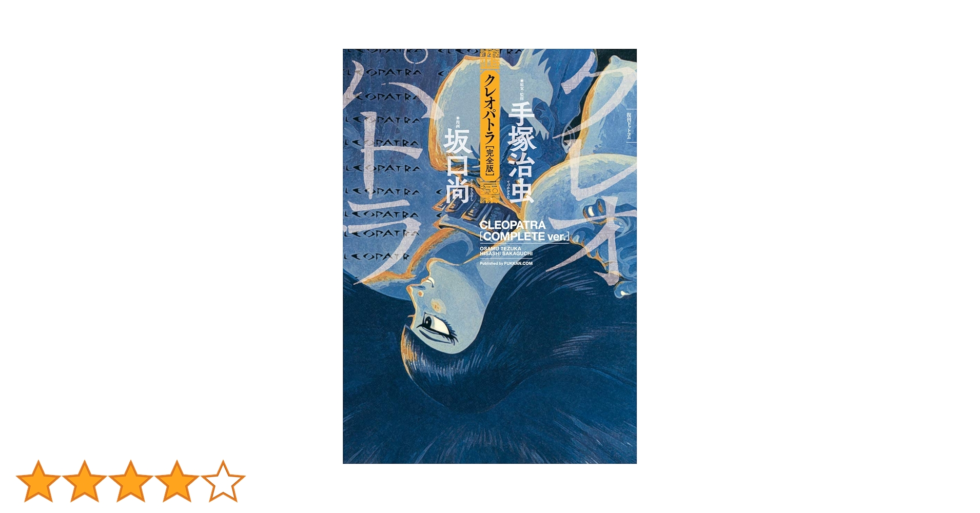 クレオパトラ★必ずプロフ必読「購入専門」 クレオパトラ 完全版 : 坂口尚 | HMV&BOOKS online - 9784835456461