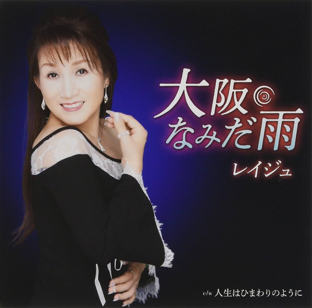 ★ なみだ雨  ★ Amazon.co.jp: 大阪なみだ雨: Music