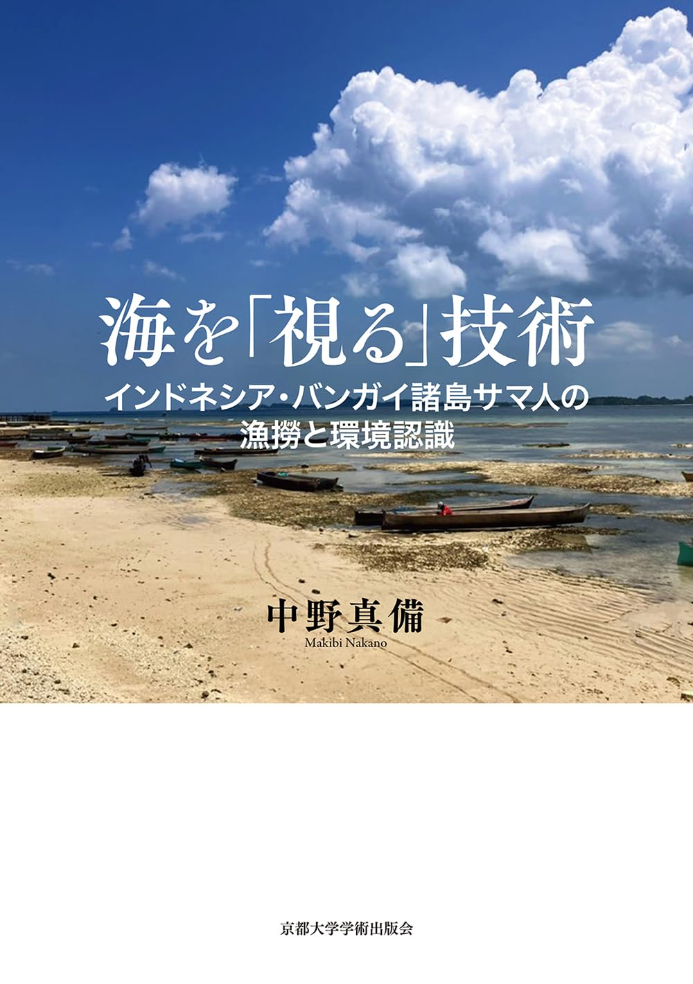 Amazon.co.jp: 海を「視る」技術: インドネシア・バンガイ諸島サマ人の 