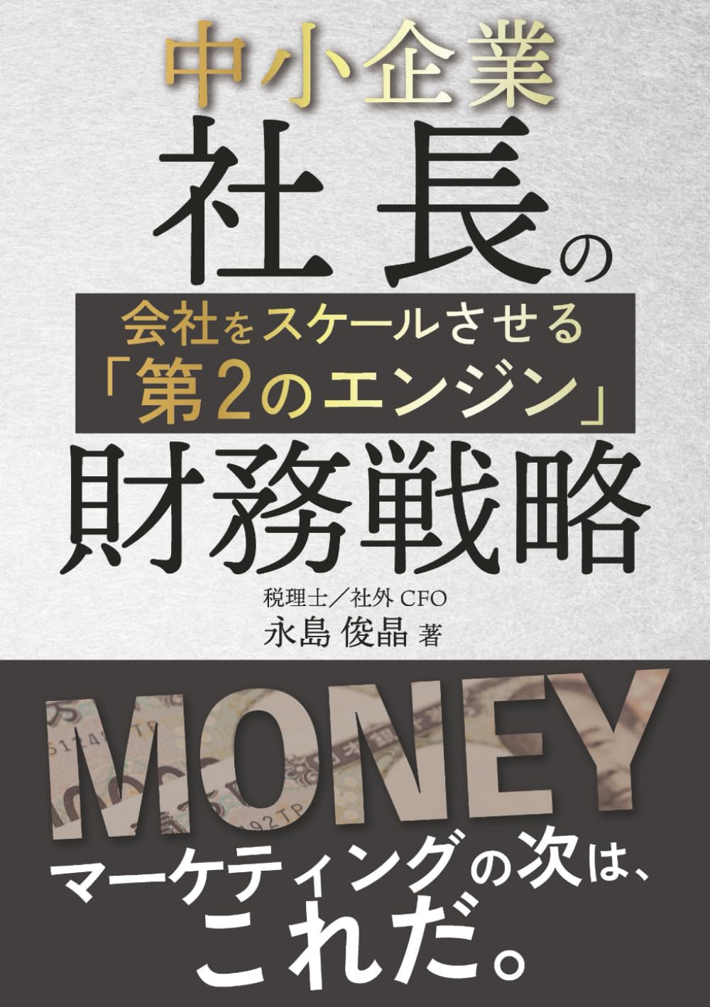 中小企業社長の財務戦略: 会社をスケールさせる「第2のエンジン」