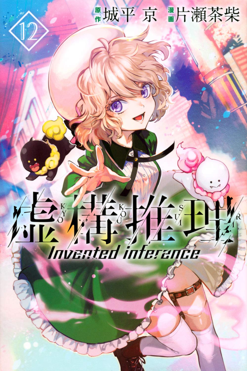 虚構推理 12 講談社コミックス月刊マガジン 片瀬 茶柴 城平 京 本 通販 Amazon