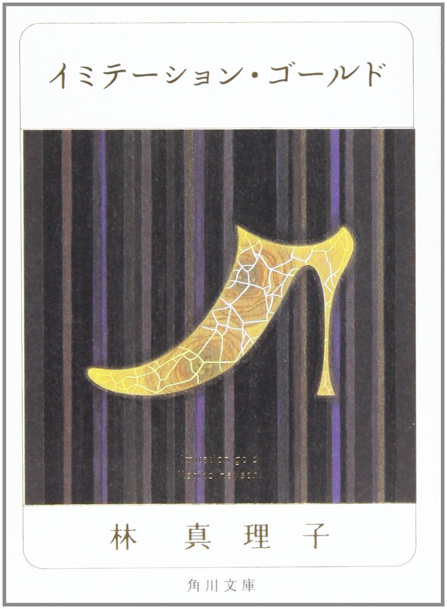 イミテーション ゴールド 角川文庫 林 真理子 本 通販 Amazon