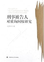 Research on the Confrontation Right of the Criminal Defendant (Chinese Edition)