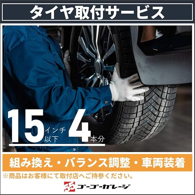 Amazon 47都道府県対応 タイヤ交換15インチ以下 4本 バランス調整込 商品持込専用 タイヤ ホイール交換サービス 車 バイク