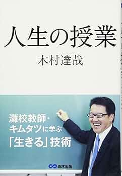 Amazon.com: 人生の授業: 9784860637880: kimura tatuya: Books