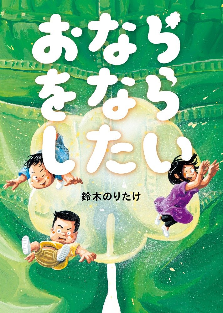 Amazon.co.jp: おならをならしたい : 鈴木 のりたけ, 鈴木 のりたけ: 本