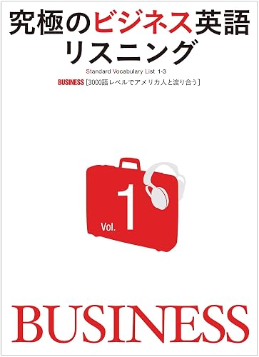 [音声DL付]究極のビジネス英語リスニングVol.1ー実際のビジネスシーンを基に打診の電話から取引成功までの国際ビジネスの流れを英語で疑似体験！ 究極のビジネス英語リスニングシリーズ