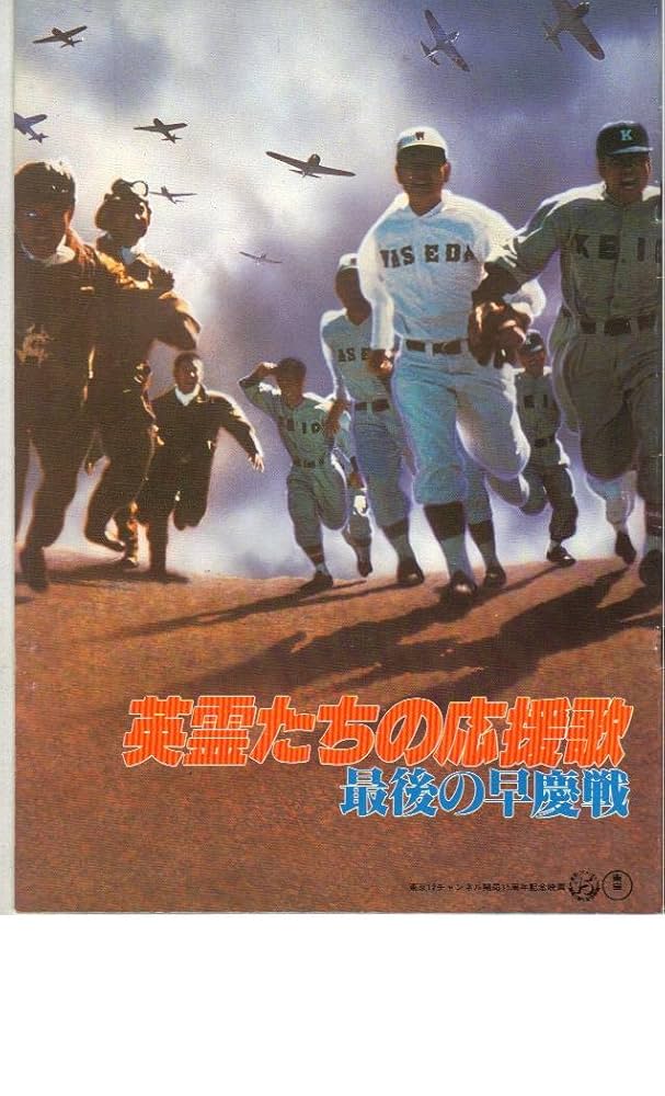 英霊たちの応援歌 最後の早慶戦 監督脚本:岡本喜八 原作:神山圭介 永島敏行 Amazon.co.jp: 英霊たちの応援歌 最後の早慶戦 監督脚本:岡本