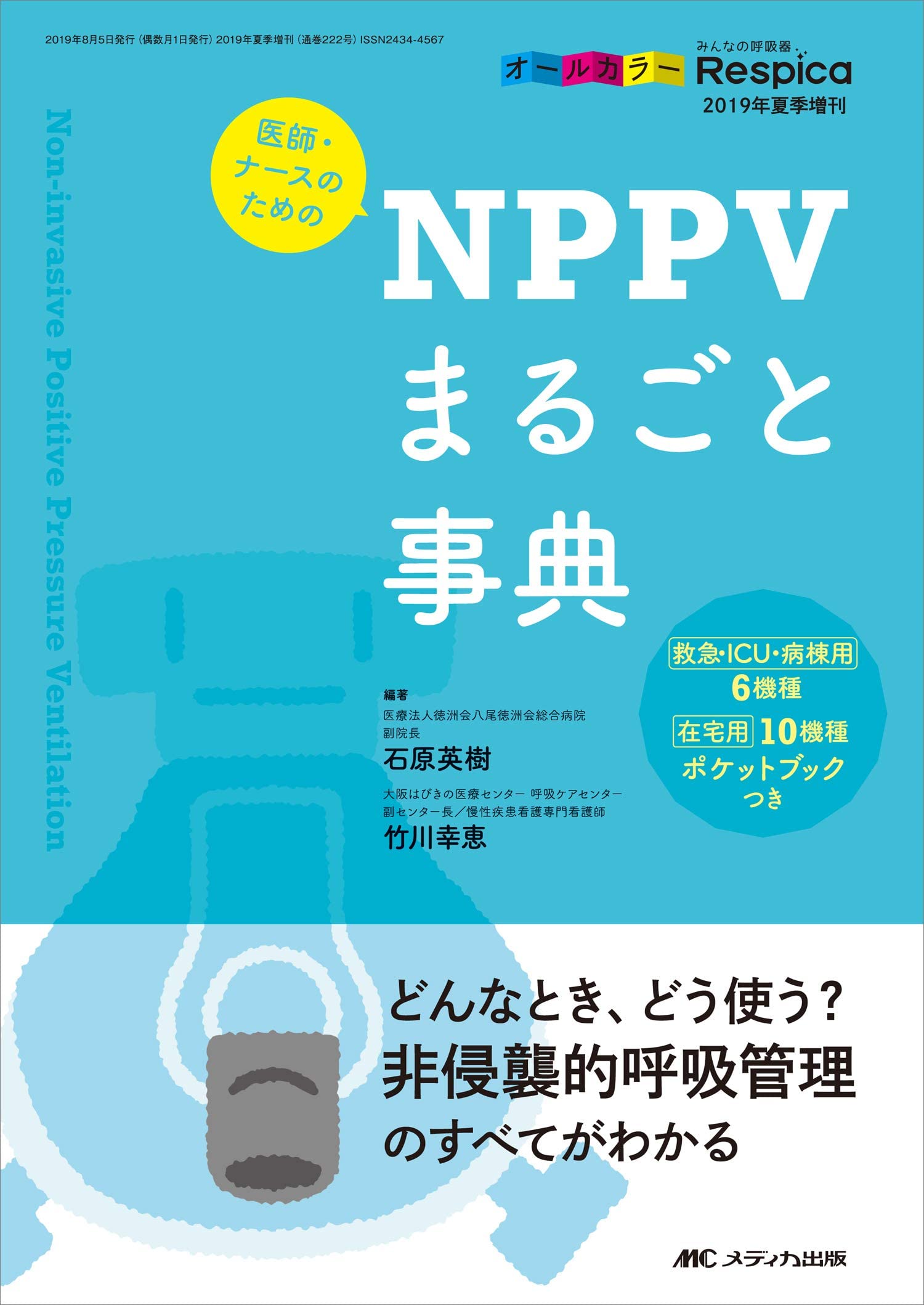 決定版! コメディカルのための人工呼吸管理マイブック (呼吸器ケア2008年夏季増刊) 810d89mEw7L.jpg