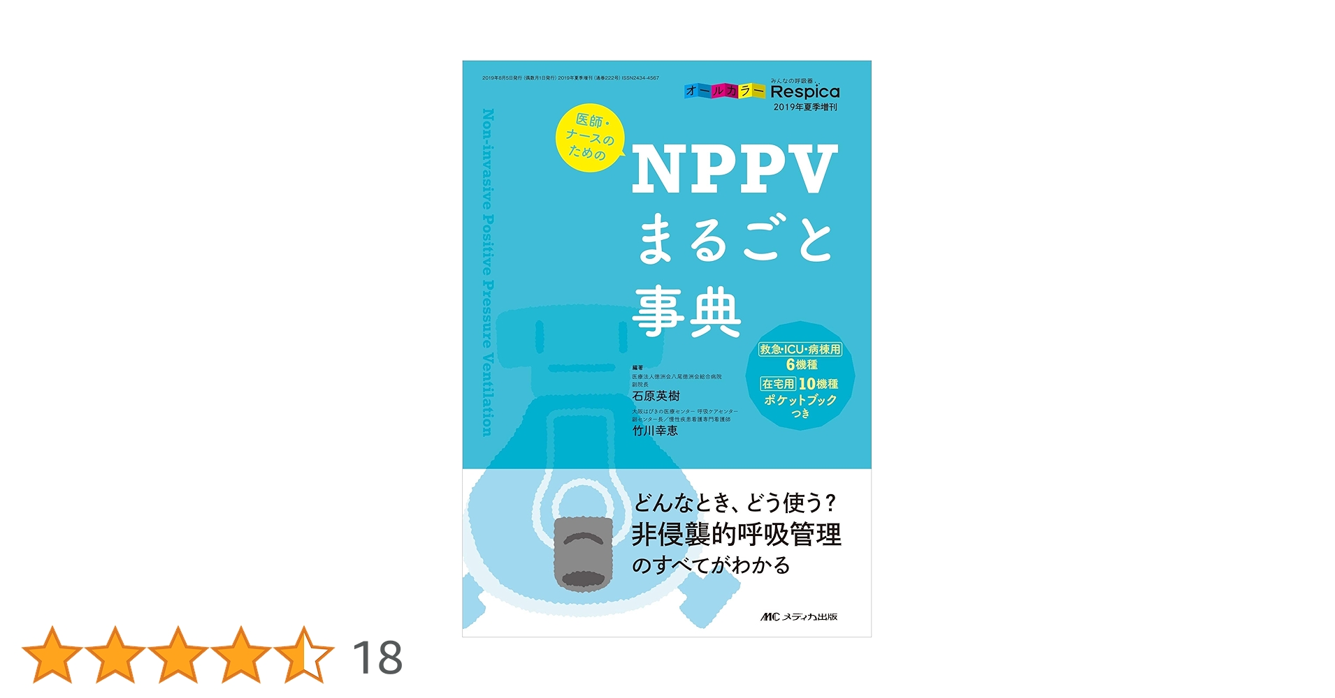 医師・ナースのためのNPPVまるごと事典: どんなとき、どう使う