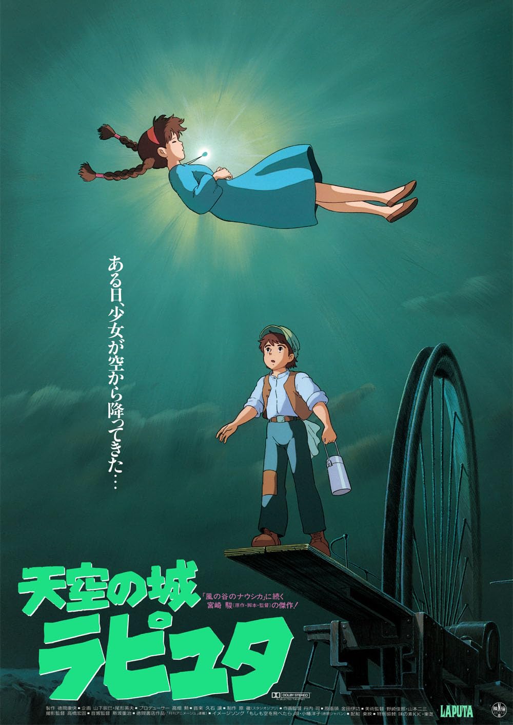 Amazon.co.jp: 天空の城 ラピュタ ポスター 公式 グッズ B2サイズ 劇場