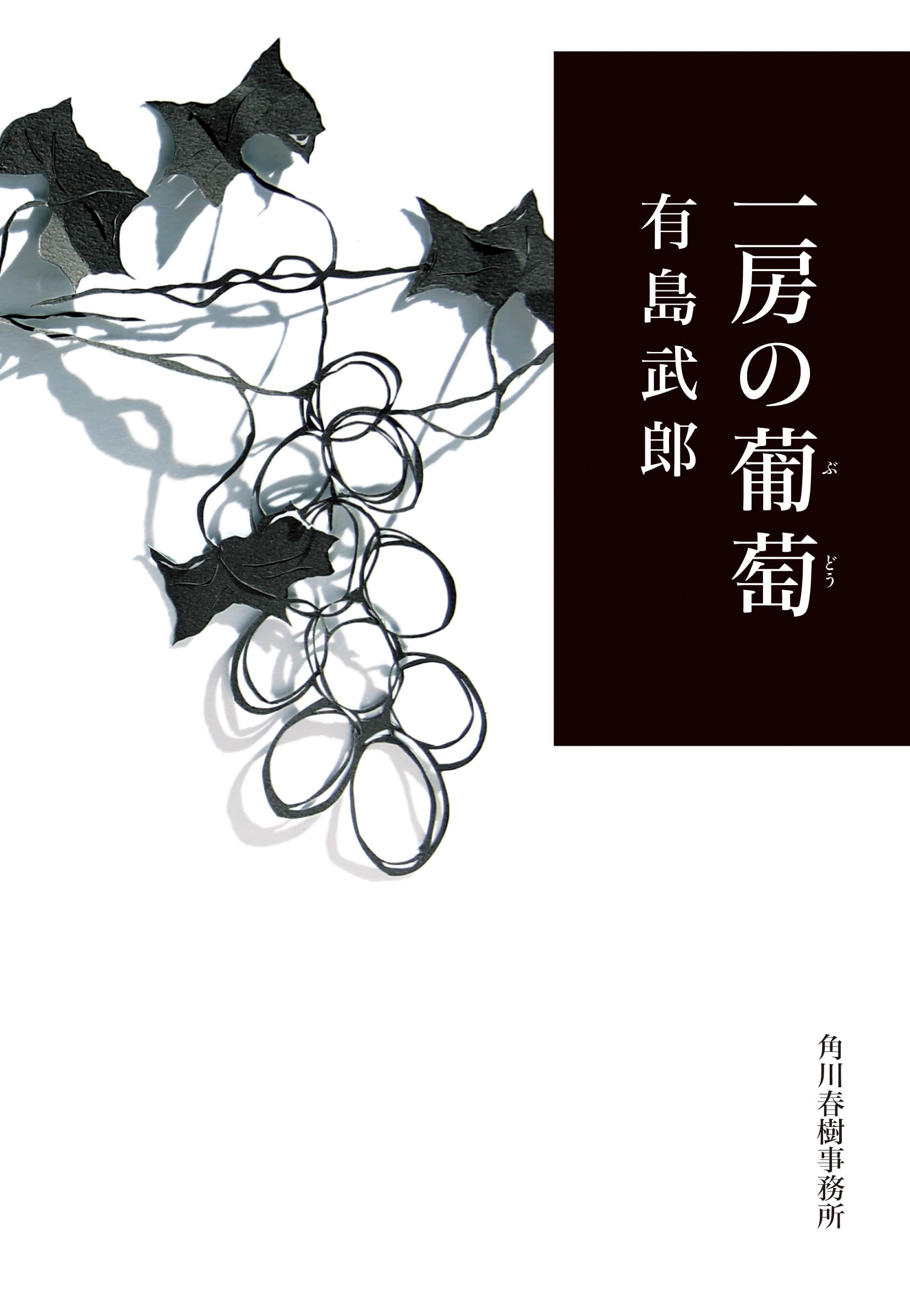 一房の葡萄 (ハルキ文庫) | 有島武郎 |本 | 通販 | Amazon