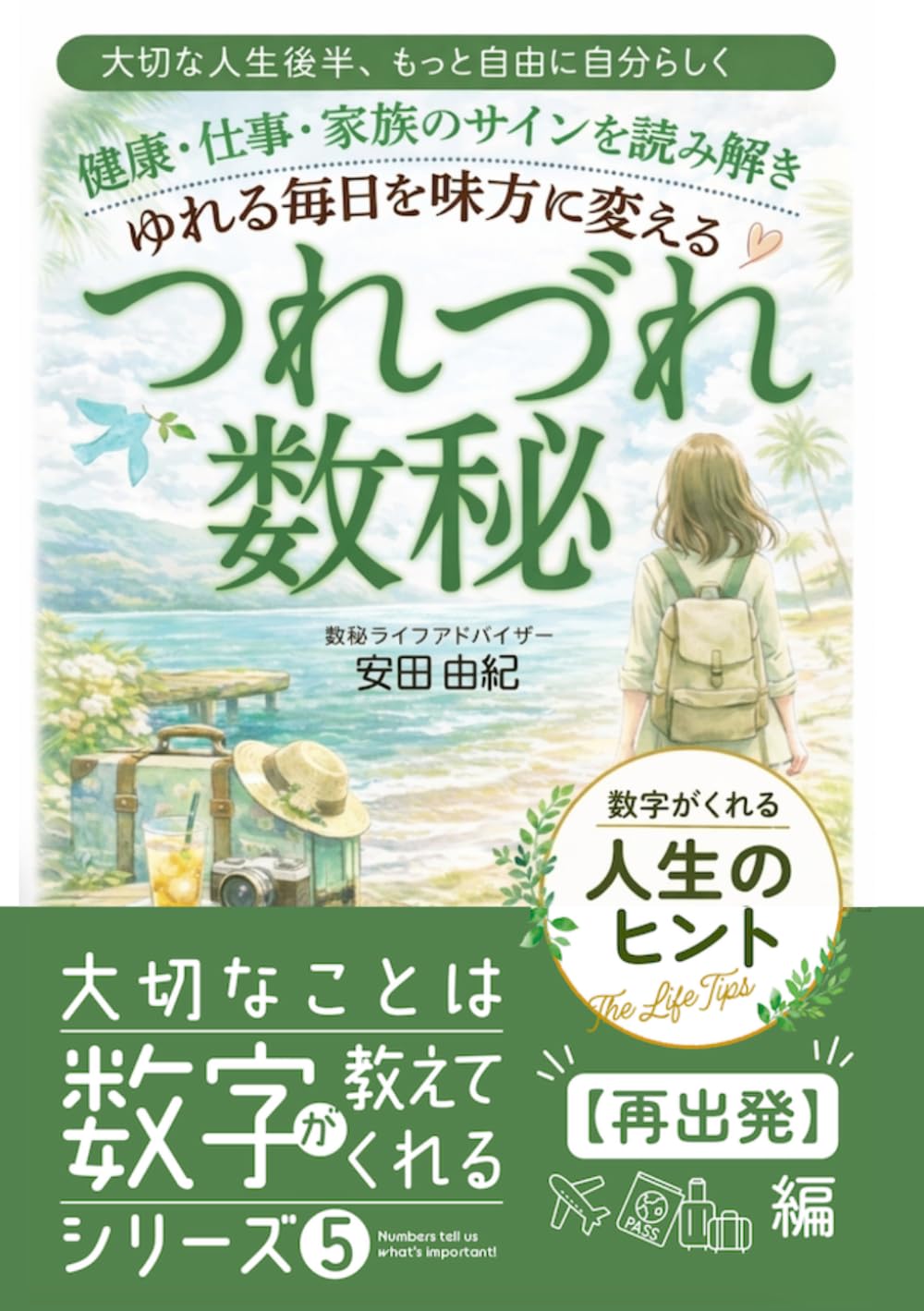 ゆれる毎日を味方に変える つれづれ数秘 (大切なことは数字が教えてくれる)