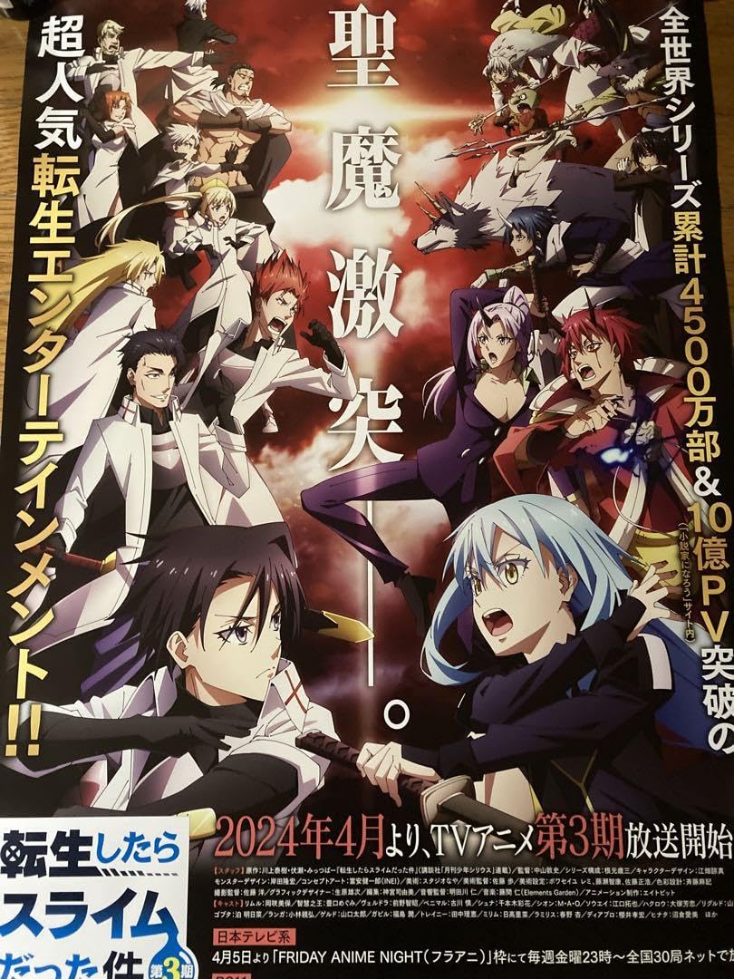 Amazon.co.jp: 転生したらスライムだった件 3期 B2ポスター : おもちゃ