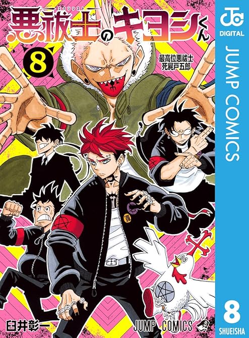 『悪祓士のキヨシくん 8』の表紙イラスト 電子書籍 漫画