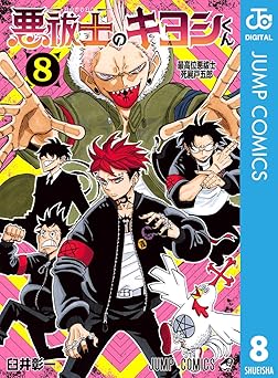 悪祓士のキヨシくん 8 (ジャンプコミックスDIGITAL)
