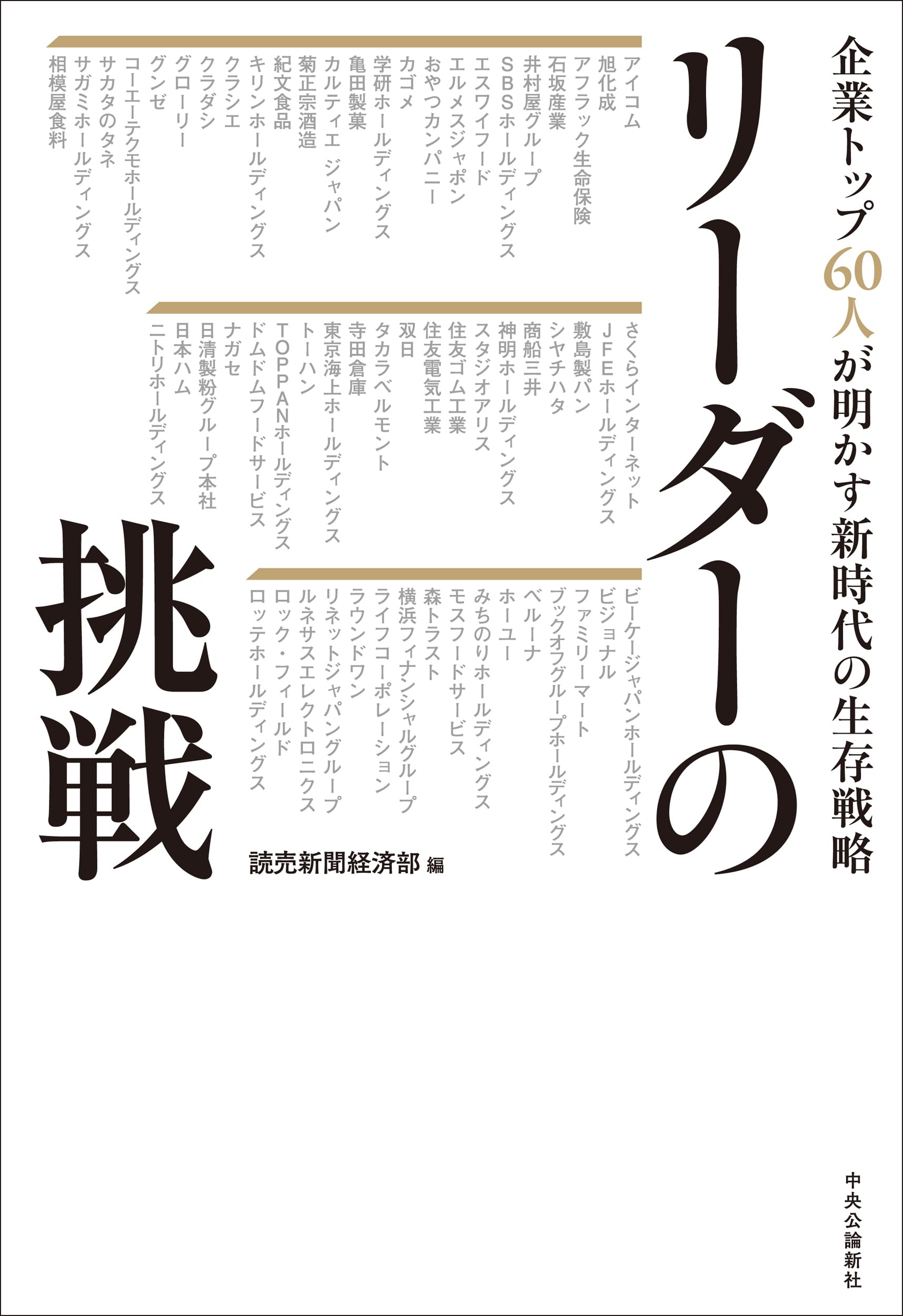 リーダーの挑戦-企業トップ60人が明かす新時代の生存戦略 (単行本