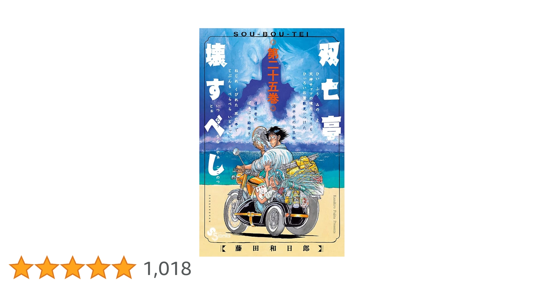 双亡亭壊すべし (25) (少年サンデーコミックス) | 藤田 和日郎 |本