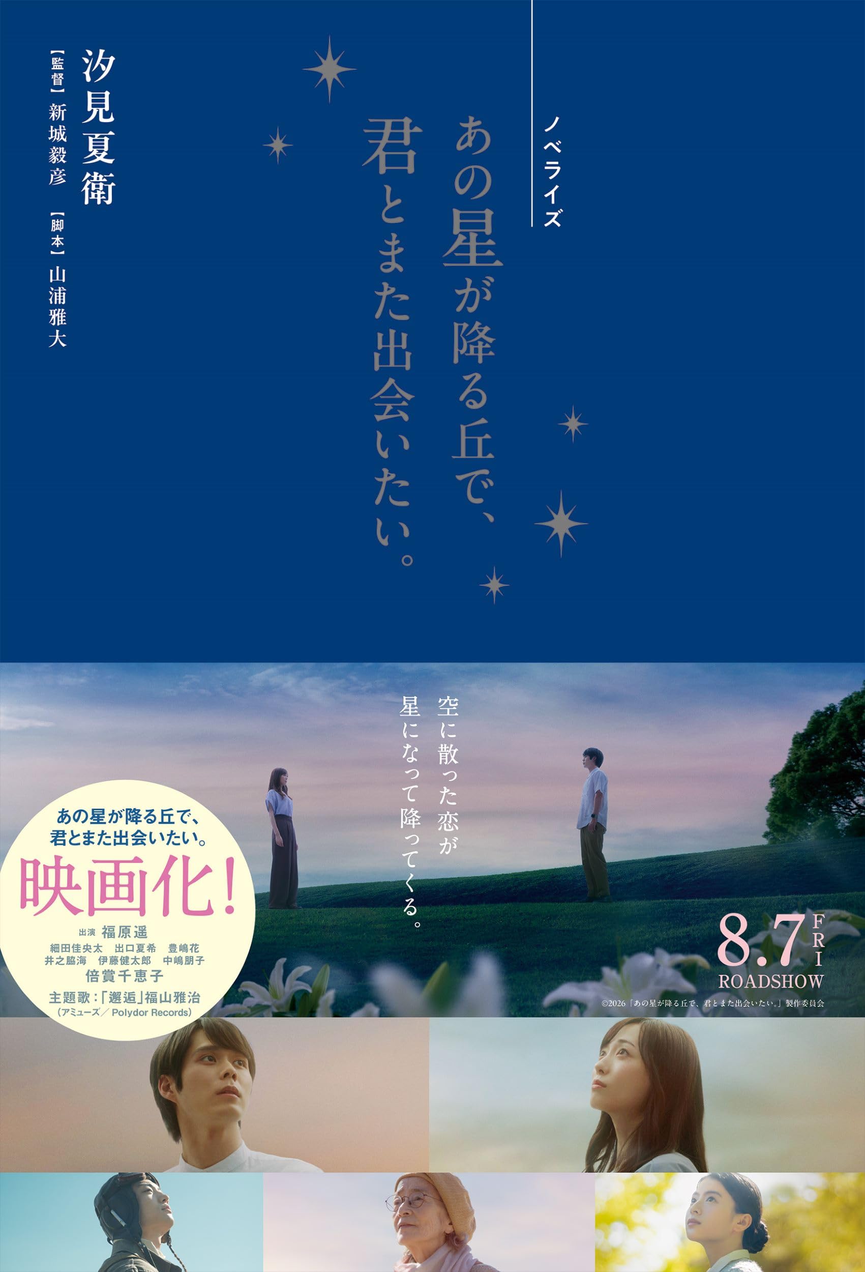 ノベライズ あの星が降る丘で、君とまた出会いたい。 | 汐見夏衛, 新城
