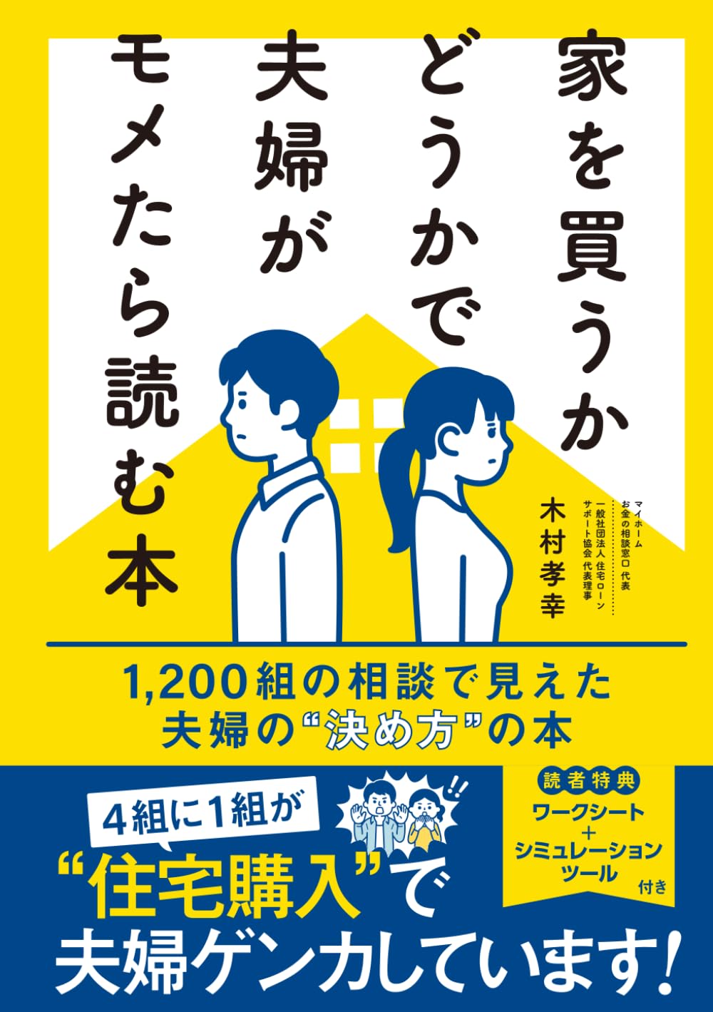家を買うかどうかで夫婦がモメたら読む本: 1,200組の相談で見えた、夫婦の"決め方"の本