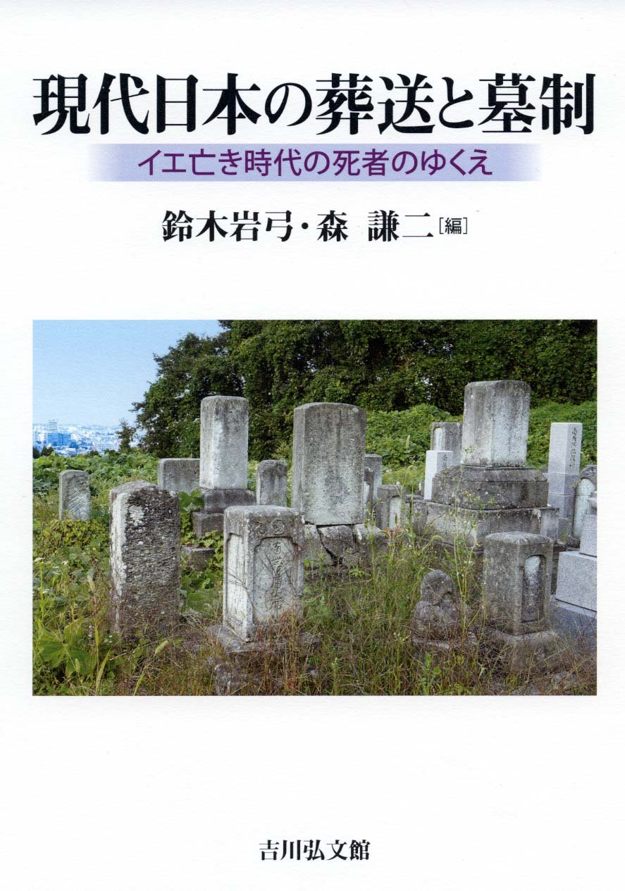 現代日本の葬送と墓制 イエ亡き時代の死者のゆくえ 初版 帯付き 葬儀 Amazon.co.jp: 現代日本の葬送と墓制: イエ亡き時代の死者のゆくえ