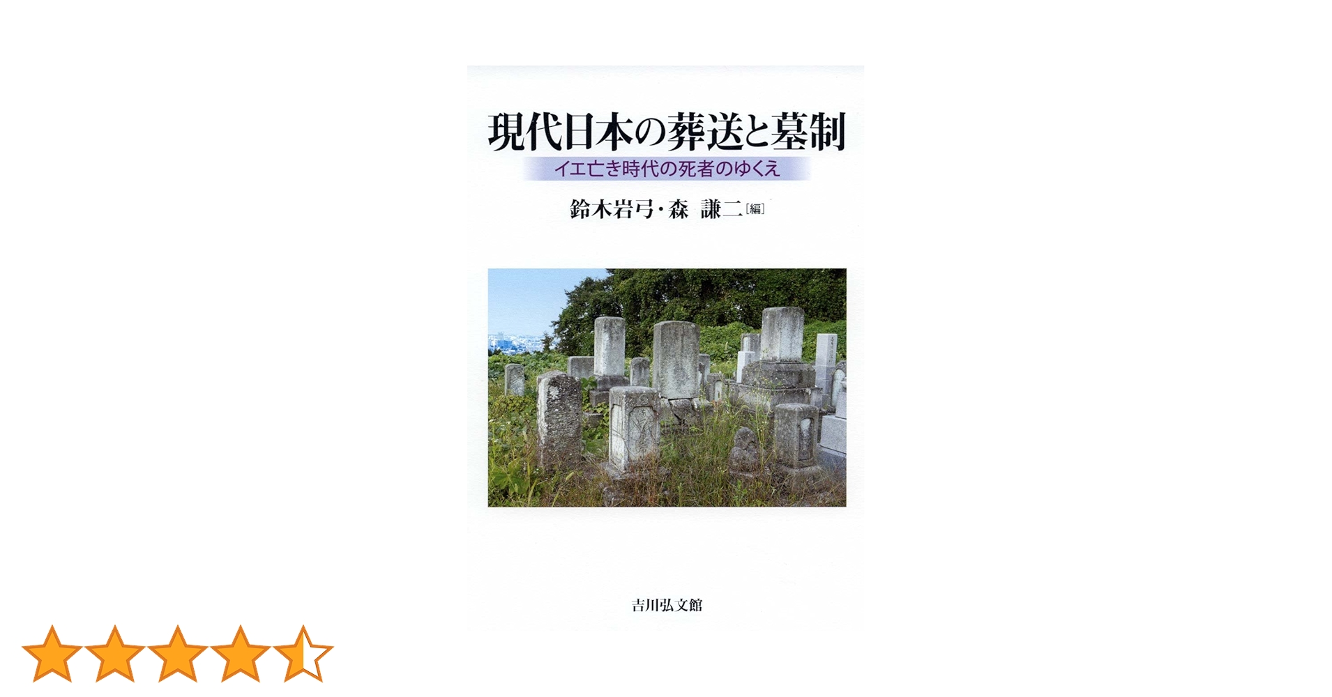 鈴木岩弓、森謙二編『現代日本の葬送と葬制ーイエ亡き時代の死者のゆくえ』 717dzaxl1WL._UF350,350_QL50_.jpg