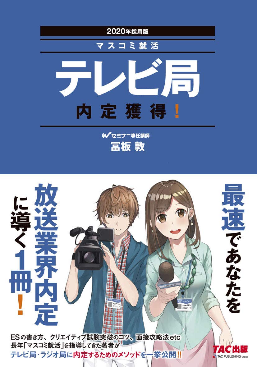 テレビ局 内定獲得 年採用 マスコミ就活 冨板 敦 本 通販 Amazon テレビ局 内定獲得 年採用 マスコミ就活 冨板 敦 本 通販 Amazon