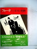 『フォード―その栄光と悲劇』の書影