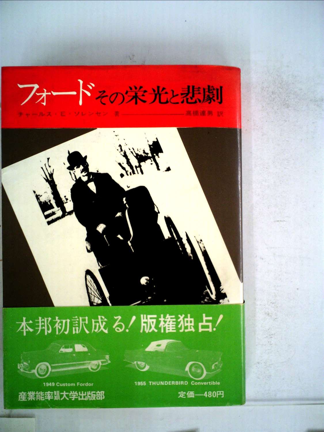 フォード その栄光と悲劇 チャールズ・E・ソレンセン著 フォード―その栄光と悲劇 (1968年) | チャールス・E.ソレンセン, 高橋