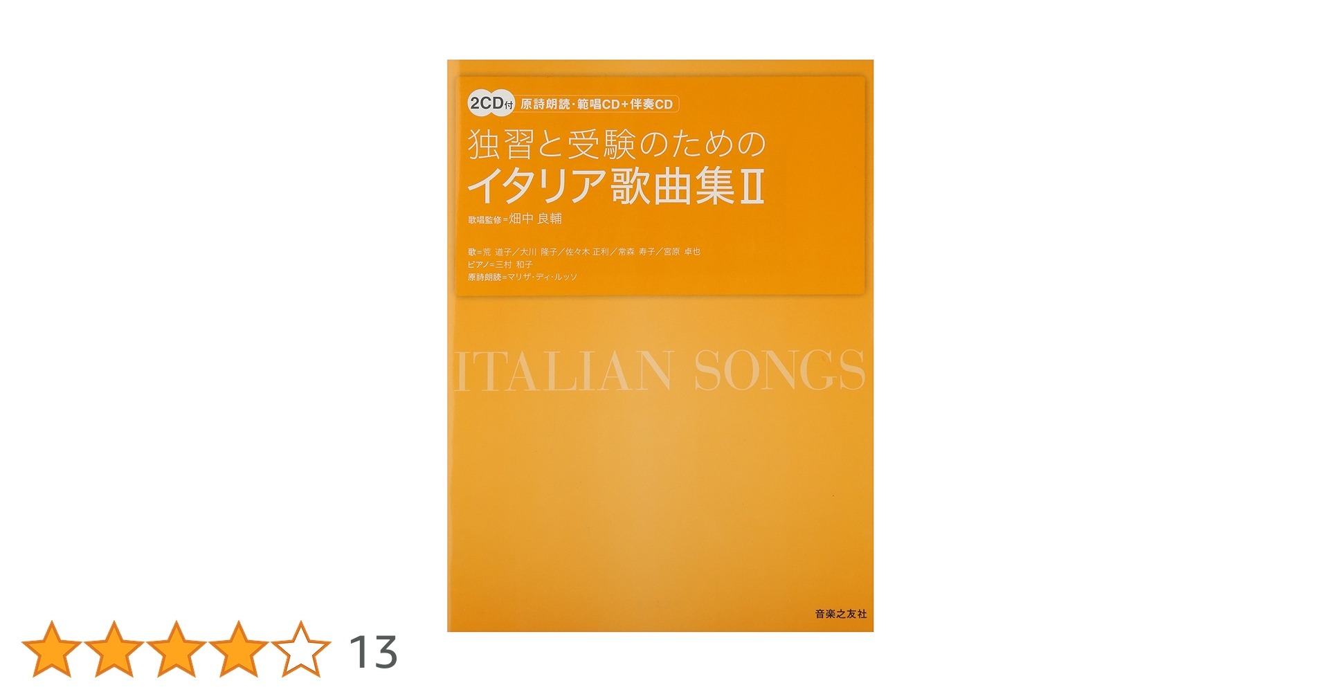 独習と受験のための イタリア歌曲集 II: 原詩朗読・範唱CD+伴奏