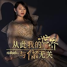 从此我的世界与你无关 (DJ version)
