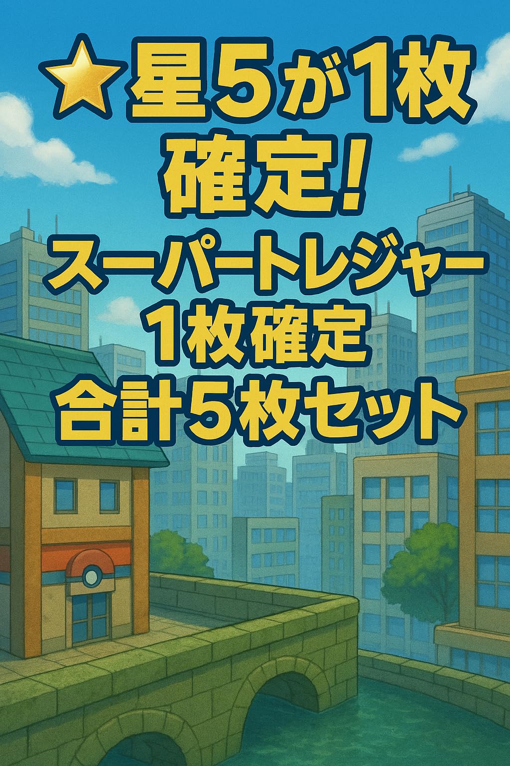 Amazon.co.jp: 5枚フレンダ)星5 スーパートレジャー1枚確定 合計5枚