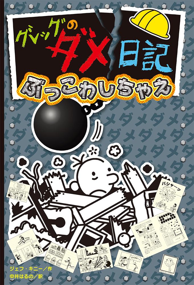 Amazon.co.jp: グレッグのダメ日記 ぶっこわしちゃえ : ジェフ・キニー
