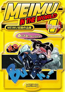 MEIMU初期作品集 MEIMU in the WORLD 1巻