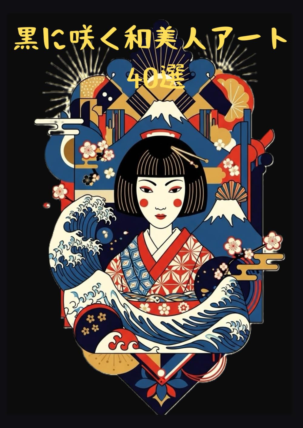 黒に咲く和美人アート 40選: 色彩の陰影に映える日本の美 — 黒背景で魅せる和美人の魅力