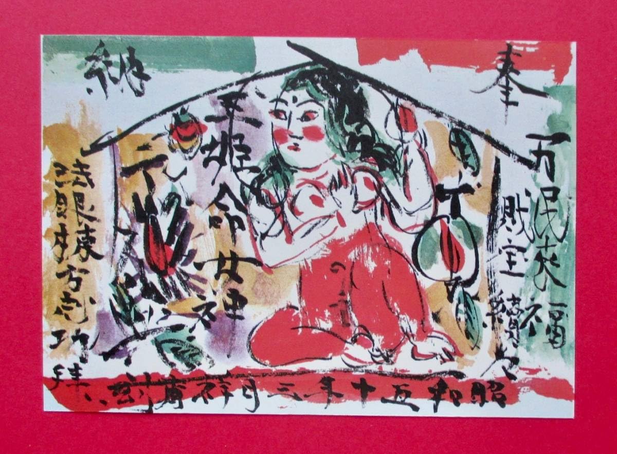 Amazon.co.jp: 棟方志功 「奉納絵馬1」 画集画 A4額入り : おもちゃ