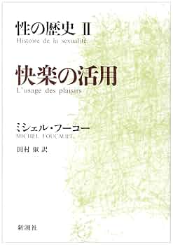 性の歴史 2 快楽の活用 | ミシェル・フーコー, Michel Foucault
