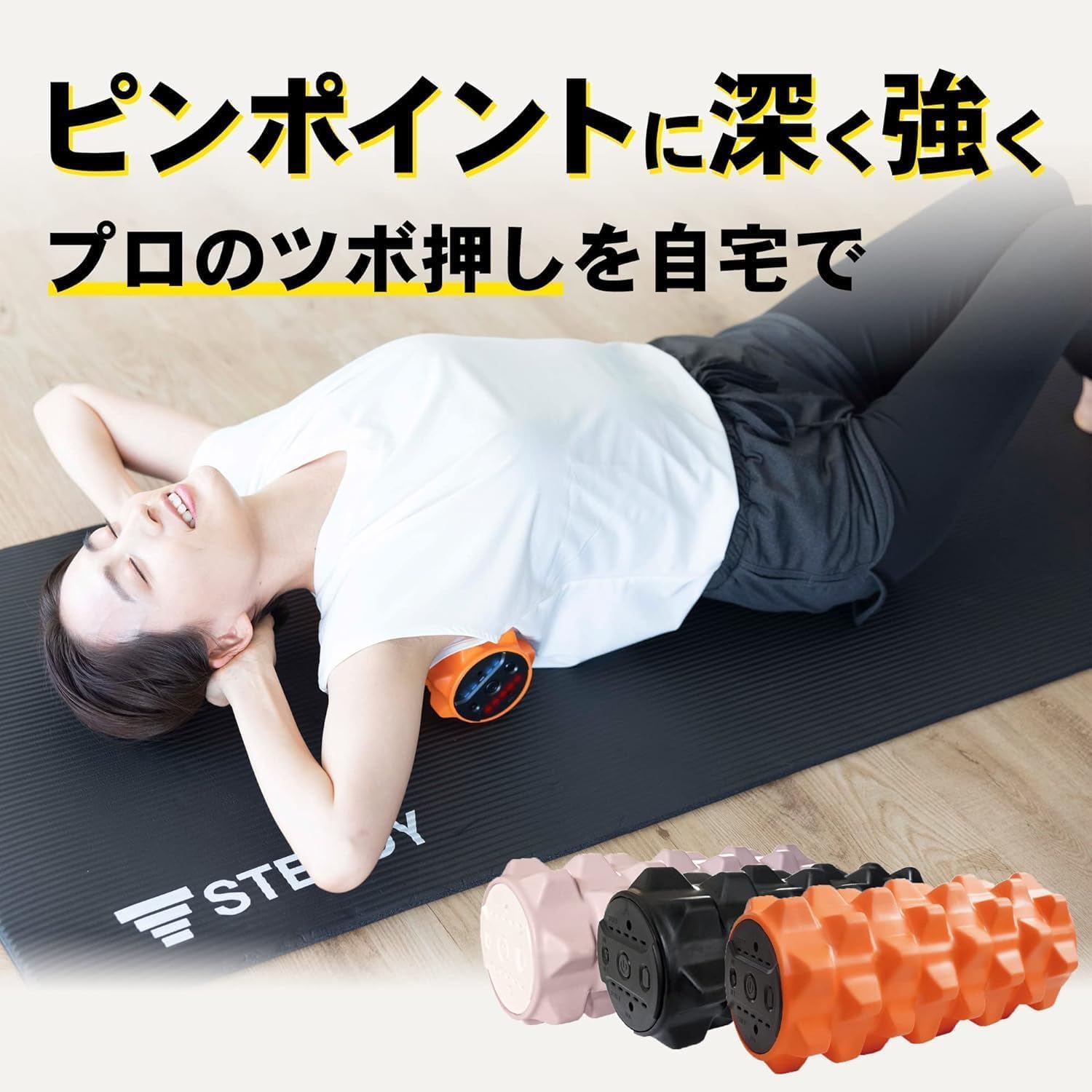 STEADY 電動筋膜ローラー STEADY 電動筋膜ローラー スピード調整
