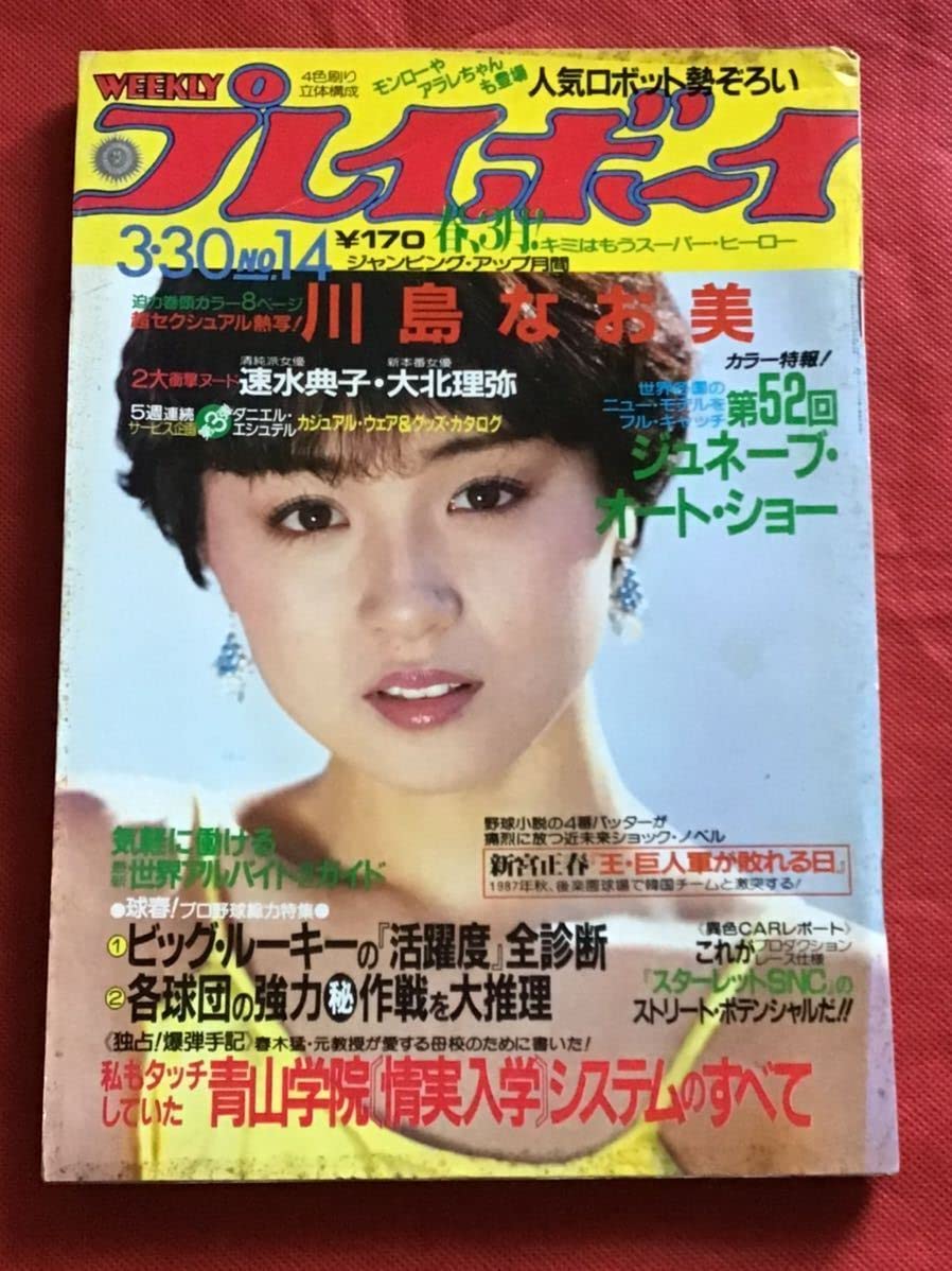 Amazon.co.jp: 週刊プレイボーイ昭和57年 3月30日号(no 14)川島  