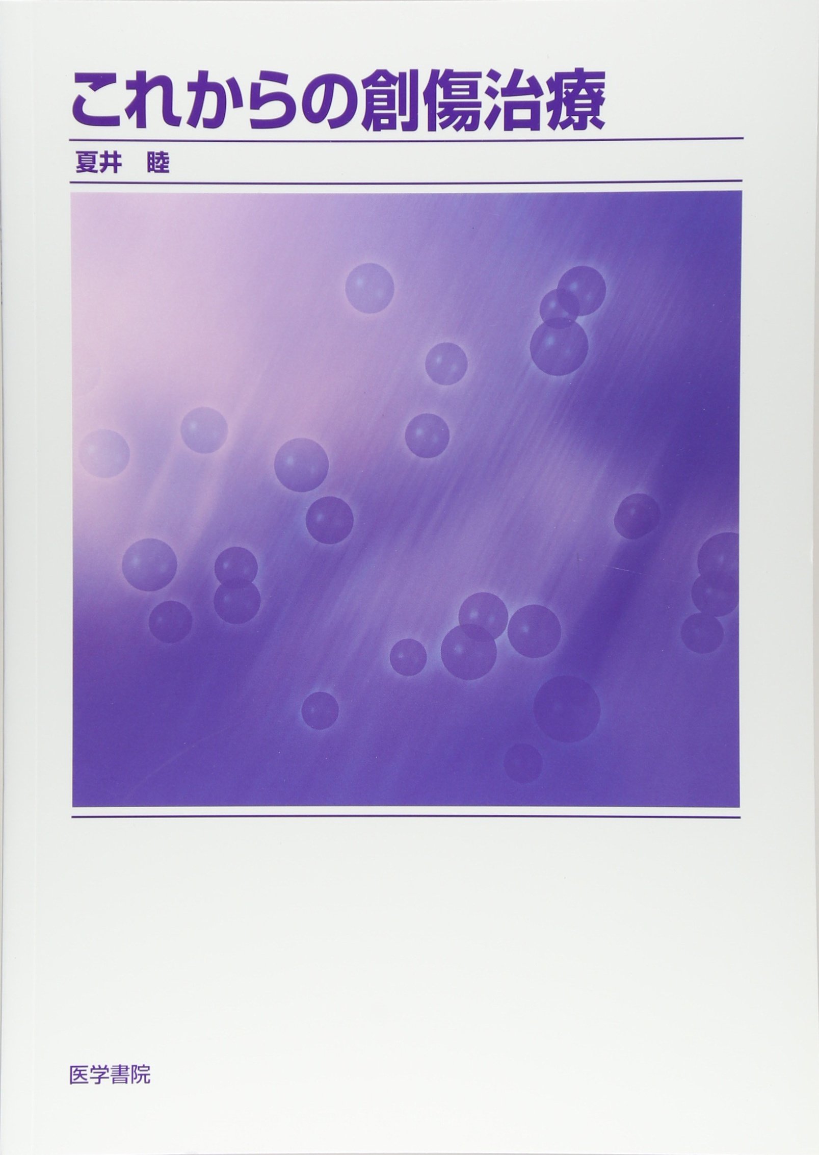 これからの創傷治療 | 夏井睦 |本 | 通販 | Amazon