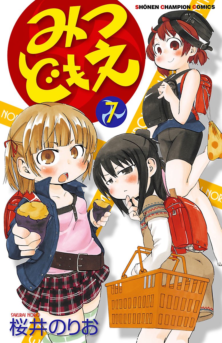 みつどもえ 第7巻-3485307